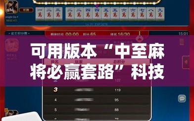 可用版本“中至麻将必赢套路”科技辅助神器手机版教程