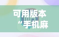 可用版本“手机麻将万能挂下载安装(透视)”详细辅助透视