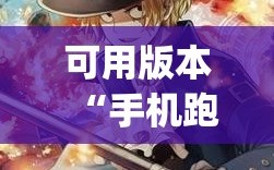 可用版本“手机跑胡子有没有挂”(必胜开挂神器)