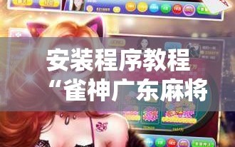 安装程序教程“雀神广东麻将有挂是真的吗”掌握辅助功能必胜规则