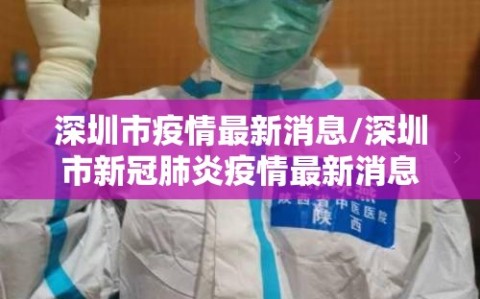 深圳市疫情最新消息/深圳市新冠肺炎疫情最新消息