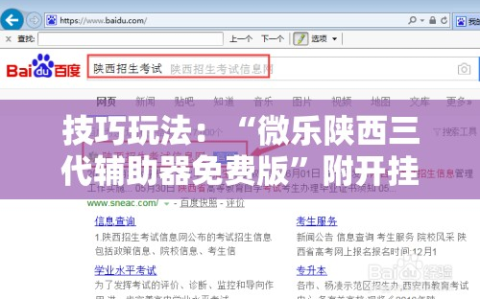 技巧玩法：“微乐陕西三代辅助器免费版”附开挂脚本详细教程