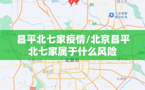 昌平北七家疫情/北京昌平北七家属于什么风险