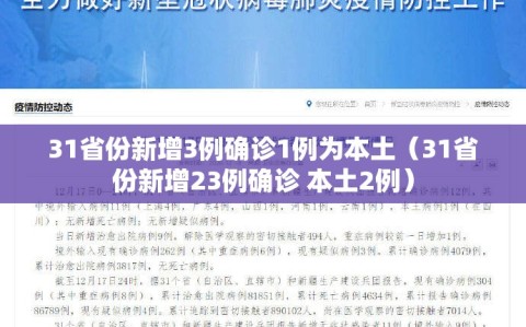 31省份新增3例确诊1例为本土（31省份新增23例确诊 本土2例）