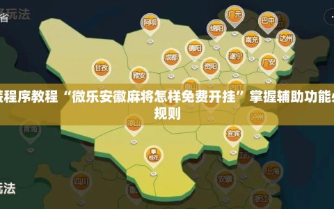 安装程序教程“微乐安徽麻将怎样免费开挂”掌握辅助功能必胜规则