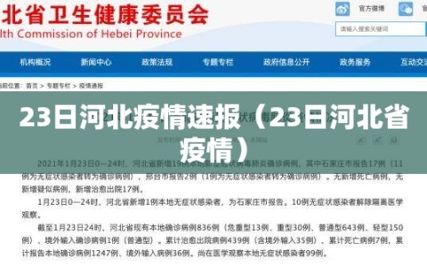 23日河北疫情速报（23日河北省疫情）