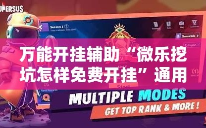 万能开挂辅助“微乐挖坑怎样免费开挂”通用版下载教程!