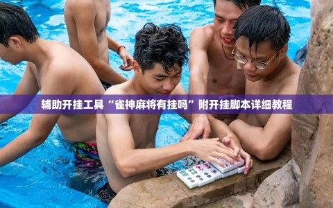 辅助开挂工具“雀神麻将有挂吗”附开挂脚本详细教程