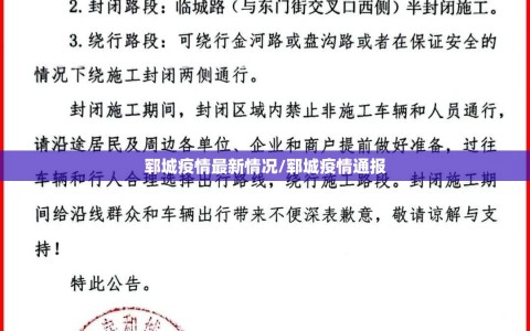 郓城疫情最新情况/郓城疫情通报