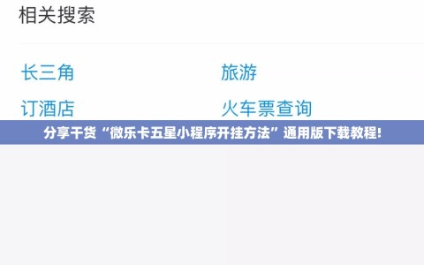 分享干货“微乐卡五星小程序开挂方法”通用版下载教程!