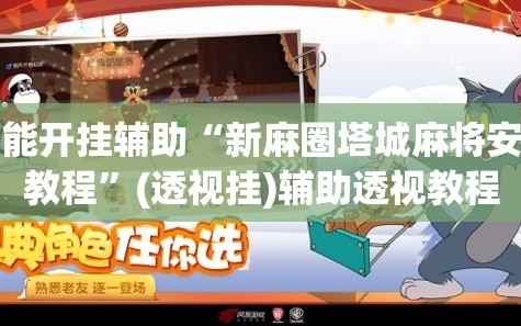 万能开挂辅助“新麻圈塔城麻将安装教程”(透视挂)辅助透视教程