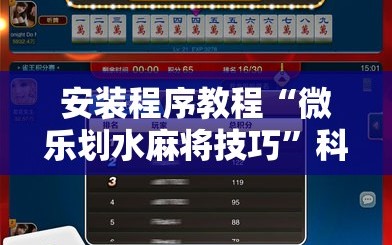 安装程序教程“微乐划水麻将技巧”科技辅助神器手机版教程