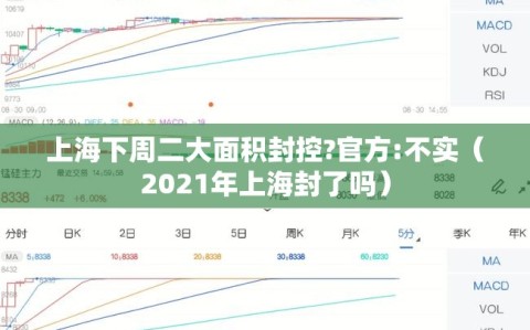 上海下周二大面积封控?官方:不实（2021年上海封了吗）