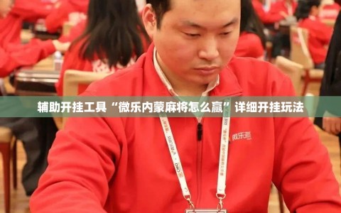辅助开挂工具“微乐内蒙麻将怎么赢”详细开挂玩法