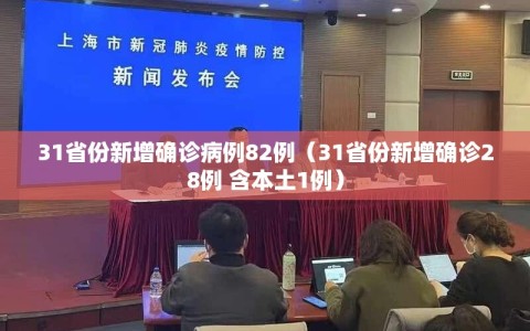31省份新增确诊病例82例（31省份新增确诊28例 含本土1例）