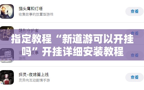 指定教程“新道游可以开挂吗”开挂详细安装教程