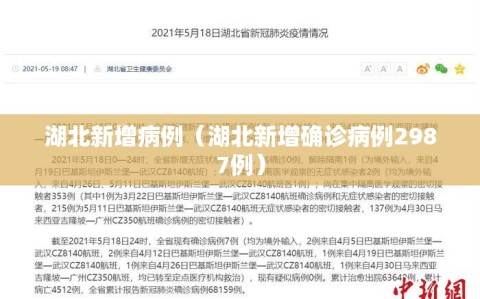湖北新增病例（湖北新增确诊病例2987例）