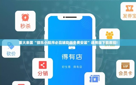 重大来袭“微乐小程序必赢辅助器免费安装”通用版下载教程!