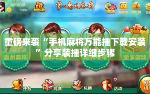 重磅来袭“手机麻将万能挂下载安装”分享装挂详细步骤