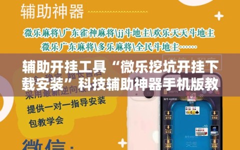 辅助开挂工具“微乐挖坑开挂下载安装”科技辅助神器手机版教程