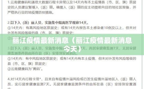 丽江疫情最新消息（丽江疫情最新消息今天）