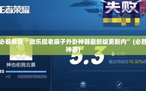 玩家必看教程“微乐捉老麻子外卦神器最新版更新内”(必胜开挂神器)