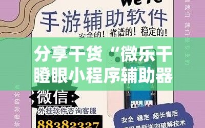 分享干货“微乐干瞪眼小程序辅助器”开挂详细安装教程