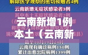 云南新增1例本土（云南新增1例本土确诊）