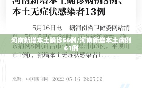 河南新增本土确诊56例/河南新增本土病例61例