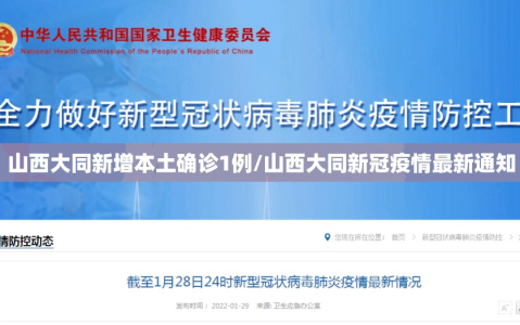 山西大同新增本土确诊1例/山西大同新冠疫情最新通知