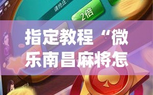 指定教程“微乐南昌麻将怎么开免费的挂”(原来确实是有插件)