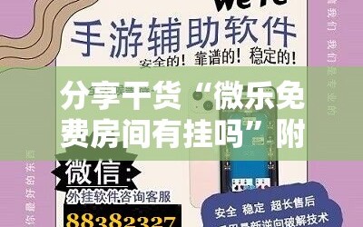 分享干货“微乐免费房间有挂吗”附开挂脚本详细教程
