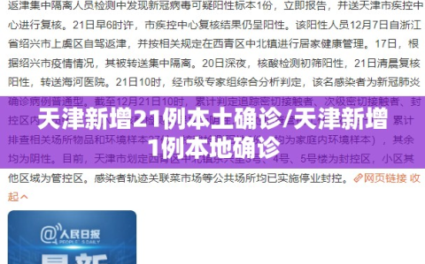 天津新增21例本土确诊/天津新增1例本地确诊