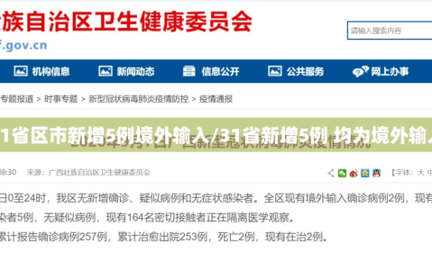 31省区市新增5例境外输入/31省新增5例 均为境外输入