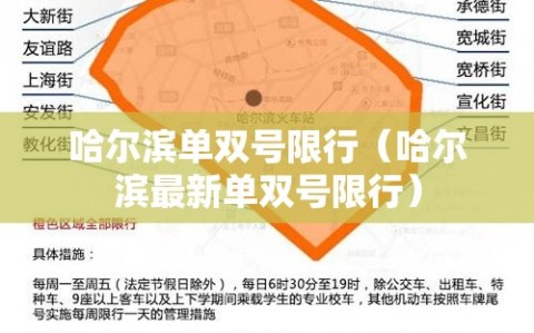哈尔滨单双号限行（哈尔滨最新单双号限行）