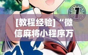 [教程经验]“微信麻将小程序万能开挂器”通用版下载教程!