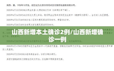 山西新增本土确诊2例/山西新增确诊一例