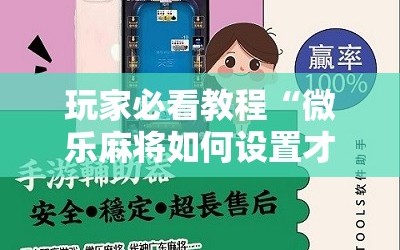 玩家必看教程“微乐麻将如何设置才能赢”附开挂脚本详细教程