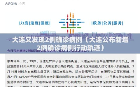 大连又发现2例确诊病例（大连公布新增2例确诊病例行动轨迹）