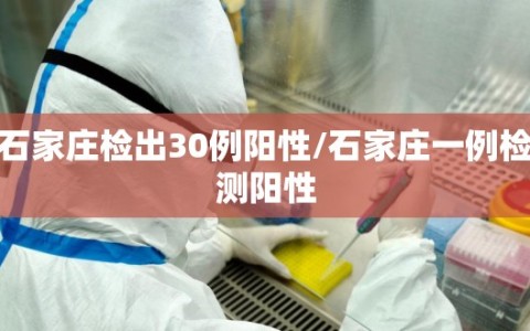 石家庄检出30例阳性/石家庄一例检测阳性