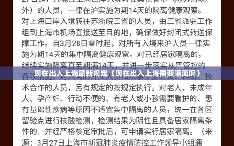 现在出入上海最新规定（现在出入上海需要隔离吗）