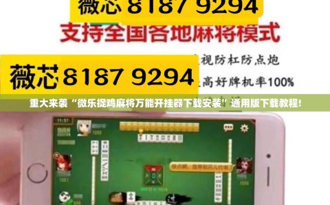 重大来袭“微乐捉鸡麻将万能开挂器下载安装”通用版下载教程!