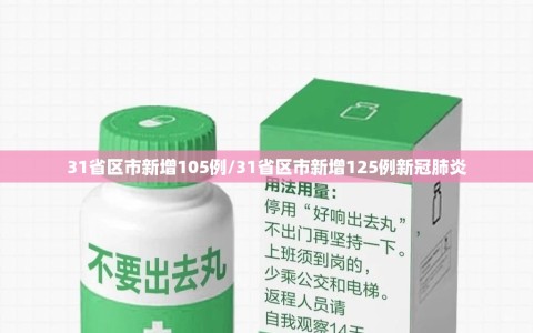 31省区市新增105例/31省区市新增125例新冠肺炎