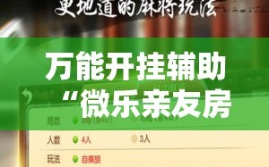 万能开挂辅助“微乐亲友房怎么开挂!辅助神器插件下载
