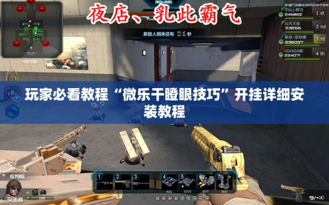 玩家必看教程“微乐干瞪眼技巧”开挂详细安装教程
