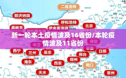 新一轮本土疫情波及16省份/本轮疫情波及11省份