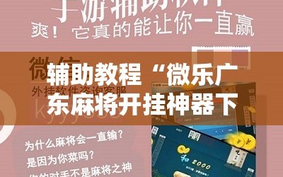 辅助教程“微乐广东麻将开挂神器下载软件”分享装挂详细步骤