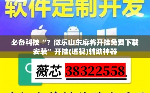 必备科技“？微乐山东麻将开挂免费下载安装”开挂(透视)辅助神器