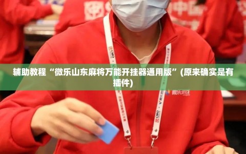 辅助教程“微乐山东麻将万能开挂器通用版”(原来确实是有插件)