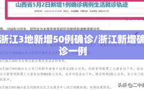 浙江3地新增50例确诊/浙江新增确诊一例